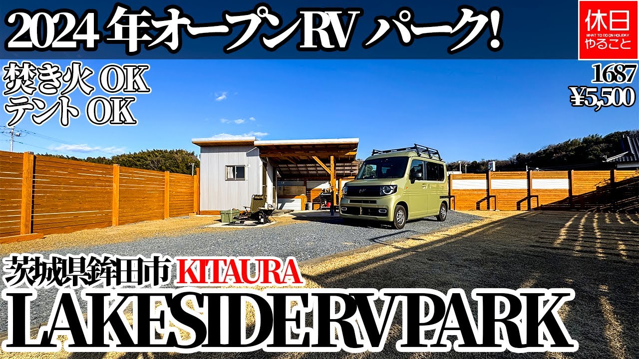 1687【バンライフ】【4K】2024年オープン RVパーク！茨城県鉾田市 KITAURA LAKESIDE RV PARK紹介