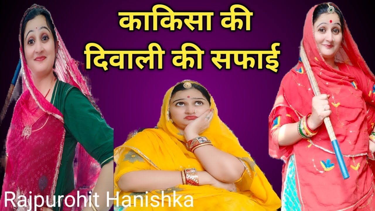 काकिसा ने करवाई दिवाली की सफाई चिंटू की बहु की हालत हुई खराब🤣फुल मारवाड़ी हरियाणवी कॉमेडी वीडियो,