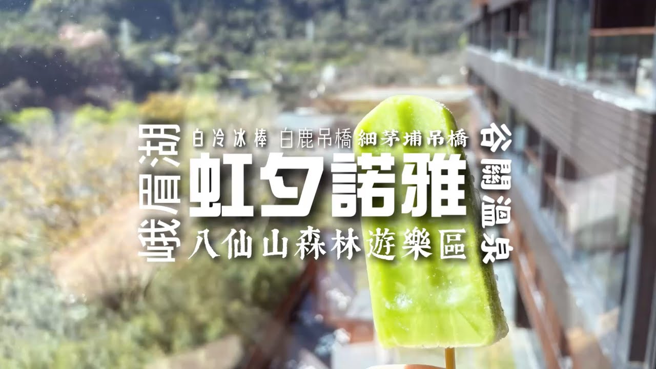 峨眉湖、虹夕諾雅、谷關、八仙山