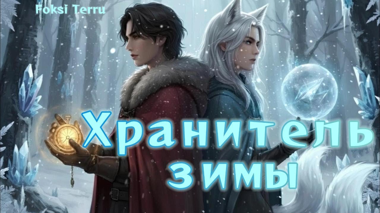 ХРАНИТЕЛЬ ЗИМЫ  / Foksi Terru /  ЧЕЛЛЕНДЖ 