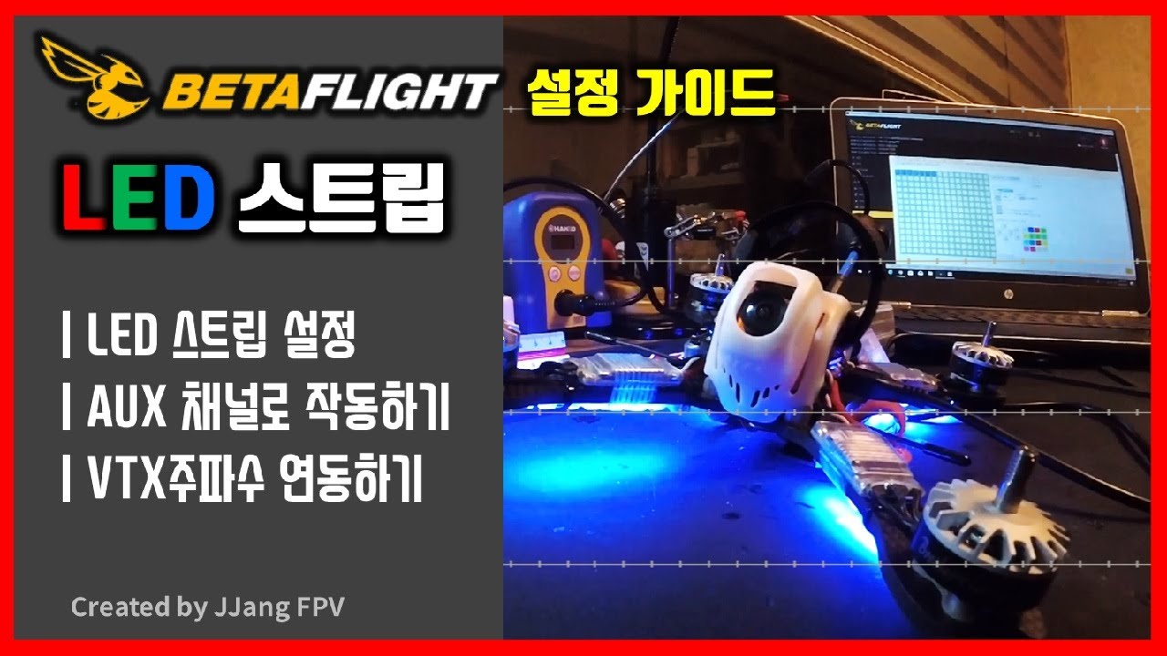 [베타플라이트 설정] LED 스트립 설정 | Betaflight Set Up | 레이싱드론 세팅 | JJang FPV