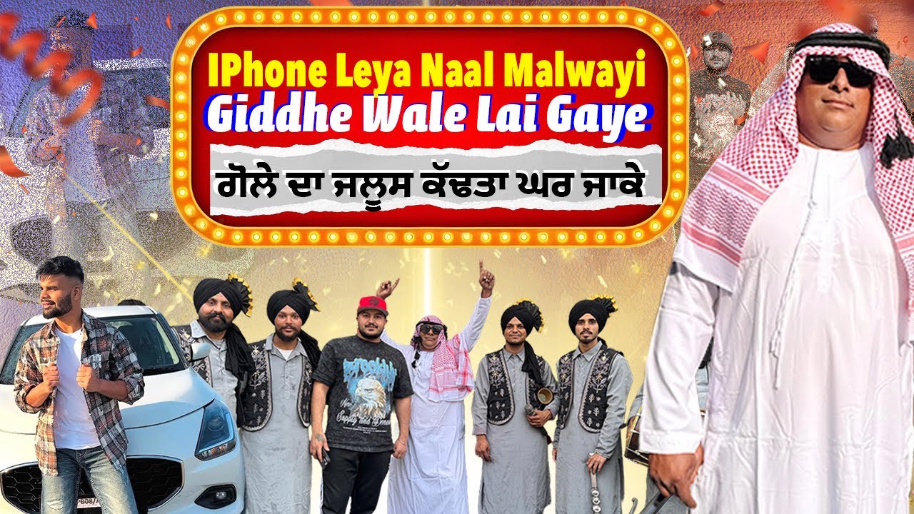 Iphone Leya Naal Malwayi Giddha Wale Lai Gaye || ਗੋਲੇ ਦਾ ਜਲੂਸ ਕੱਢਤਾ ਘਰ ਜਾਕੇ