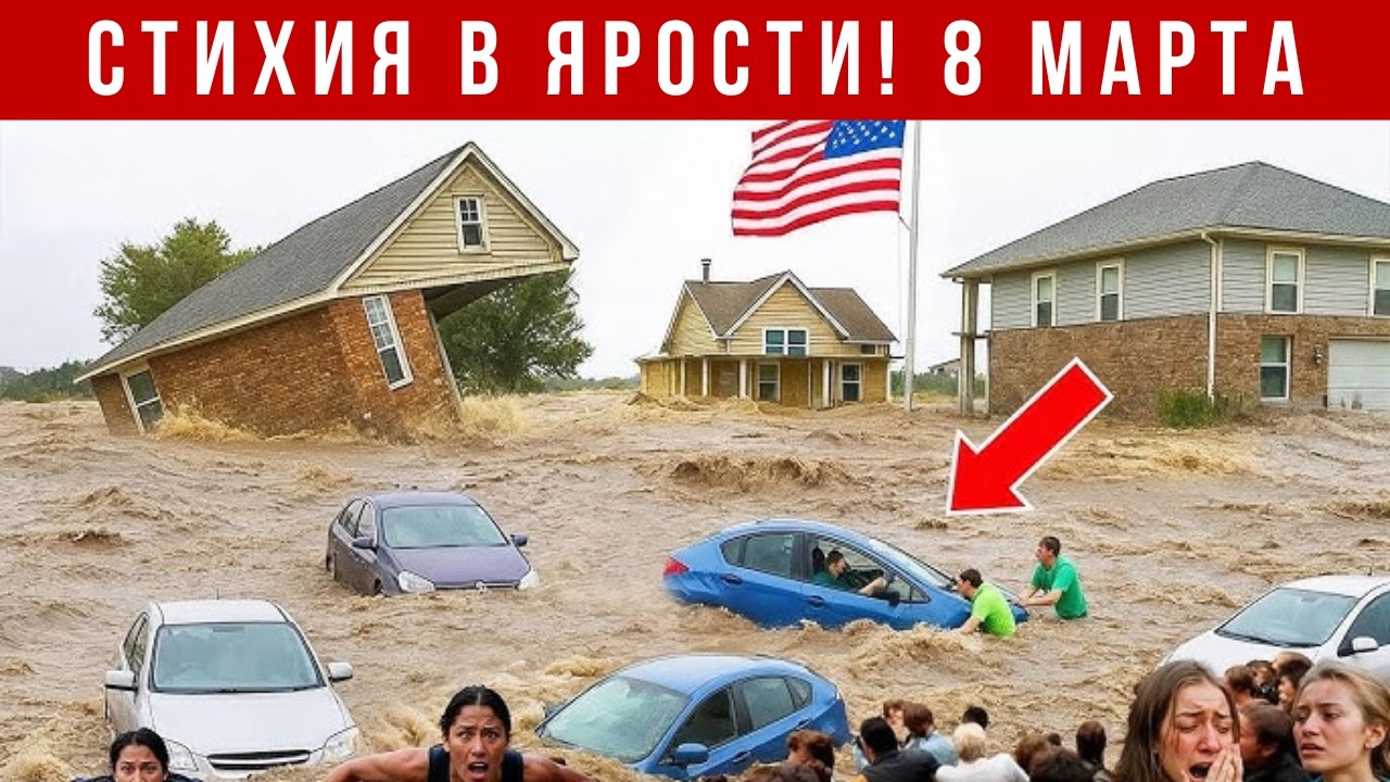 Новости Сегодня 08.03.2026 - Катаклизмы, ЧП, События дня | США Россия Европа Китай Индия
