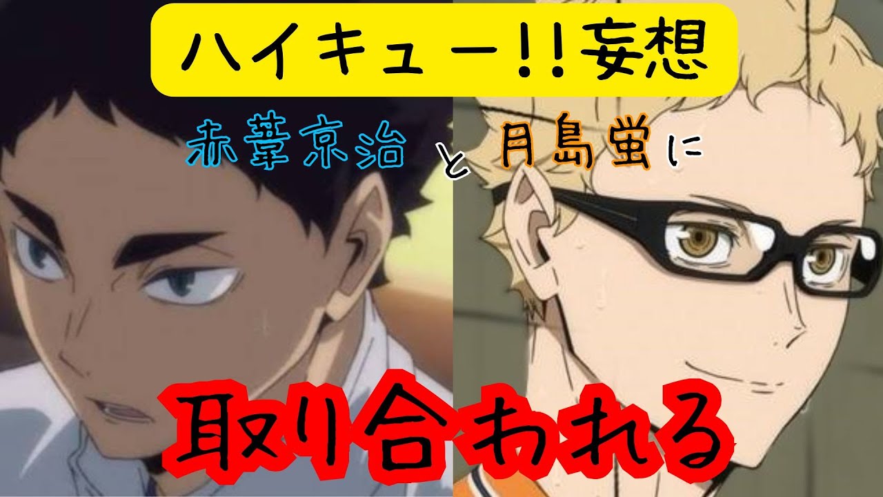 ハイキュー!!妄想★赤葦京治と月島蛍に取り合われる
