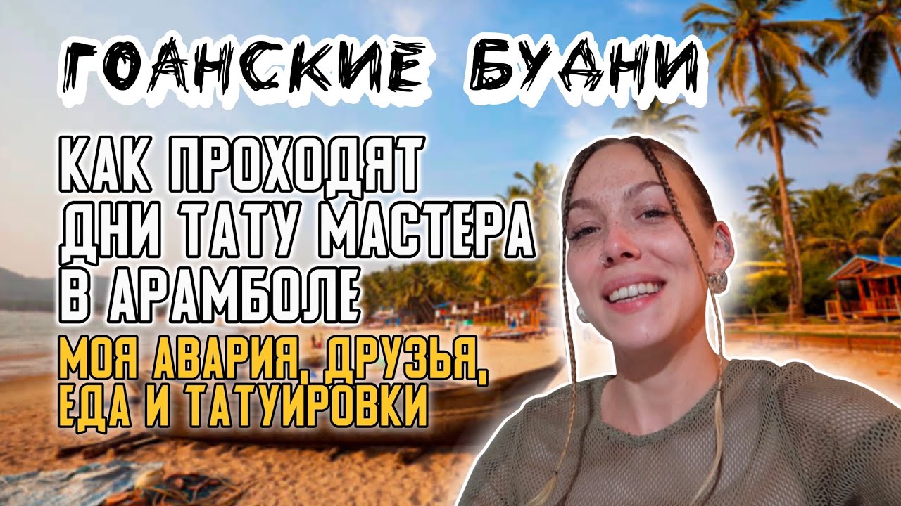 Рабочие будни ТАТУ МАСТЕРА в ГОА. Арамболь, авария и бюджетные кафе