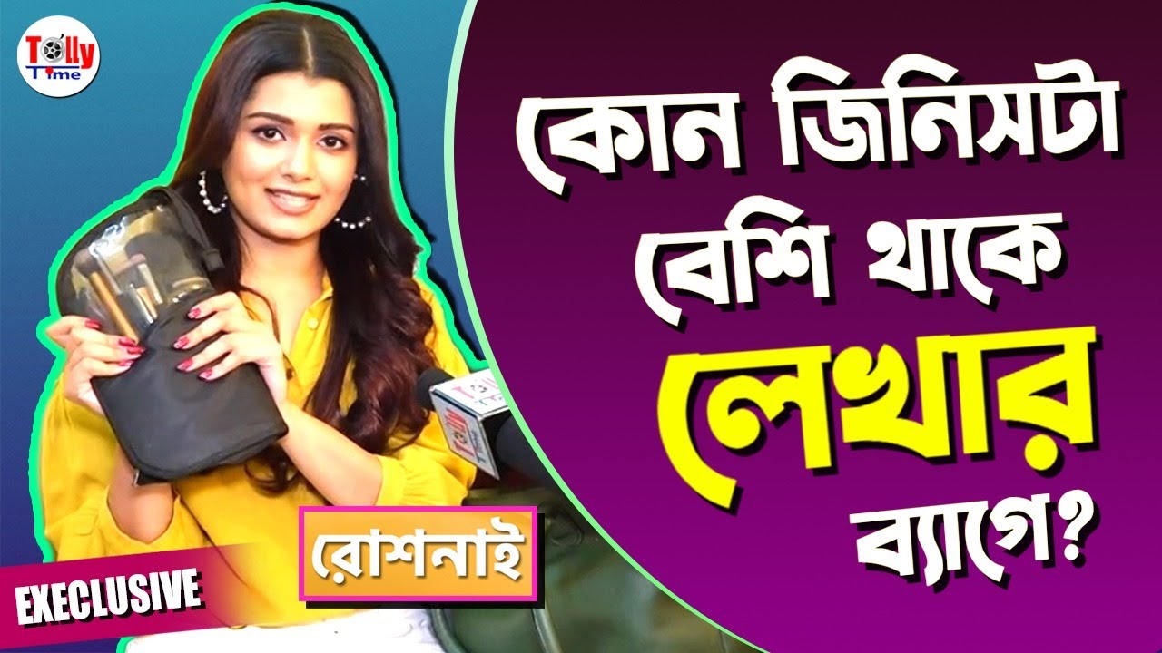 কোন জিনিসটা বেশি থাকে লেখার ব্যাগে? Lekha Chatterjee | Roshnai | Exclusive Interview