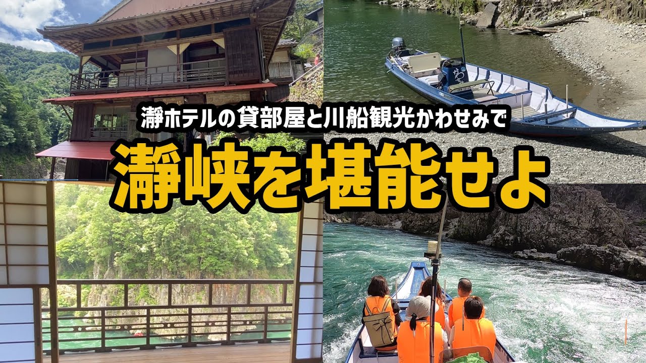 【瀞ホテルと川船観光かわせみ】2021年瀞峡の楽しみ方紹介します！【和歌山/奈良/三重/3県境】