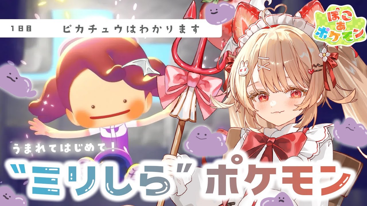 〖ぽこあポケモン｜朝活〗100万ボルト⚡って言わないんですか？｜１日目〖#フレリア・ランヴェルセ｜#個人vtuber〗