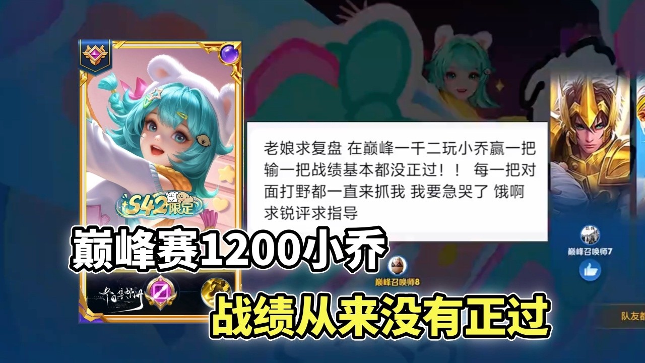 ｜王者荣耀｜Hok｜粉丝复盘之小乔虞姬合集｜巅峰赛1200小乔｜战绩从来没有正过｜10年老兵5年扛枪虞姬｜就这样还能一号位经济？