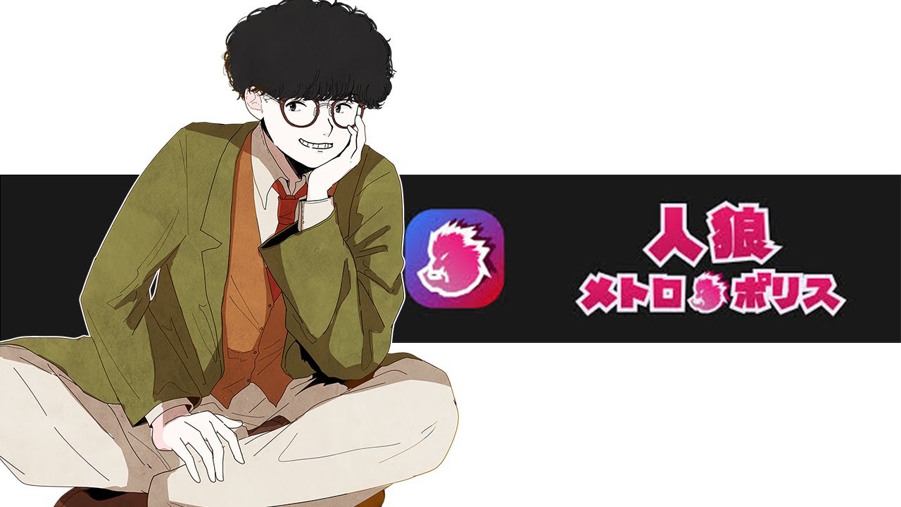 【人狼メトロポリス】ほらね、メトロやろうでしょ。【人狼】