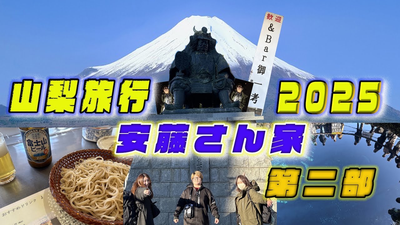 山梨旅行第二部　安藤さん家