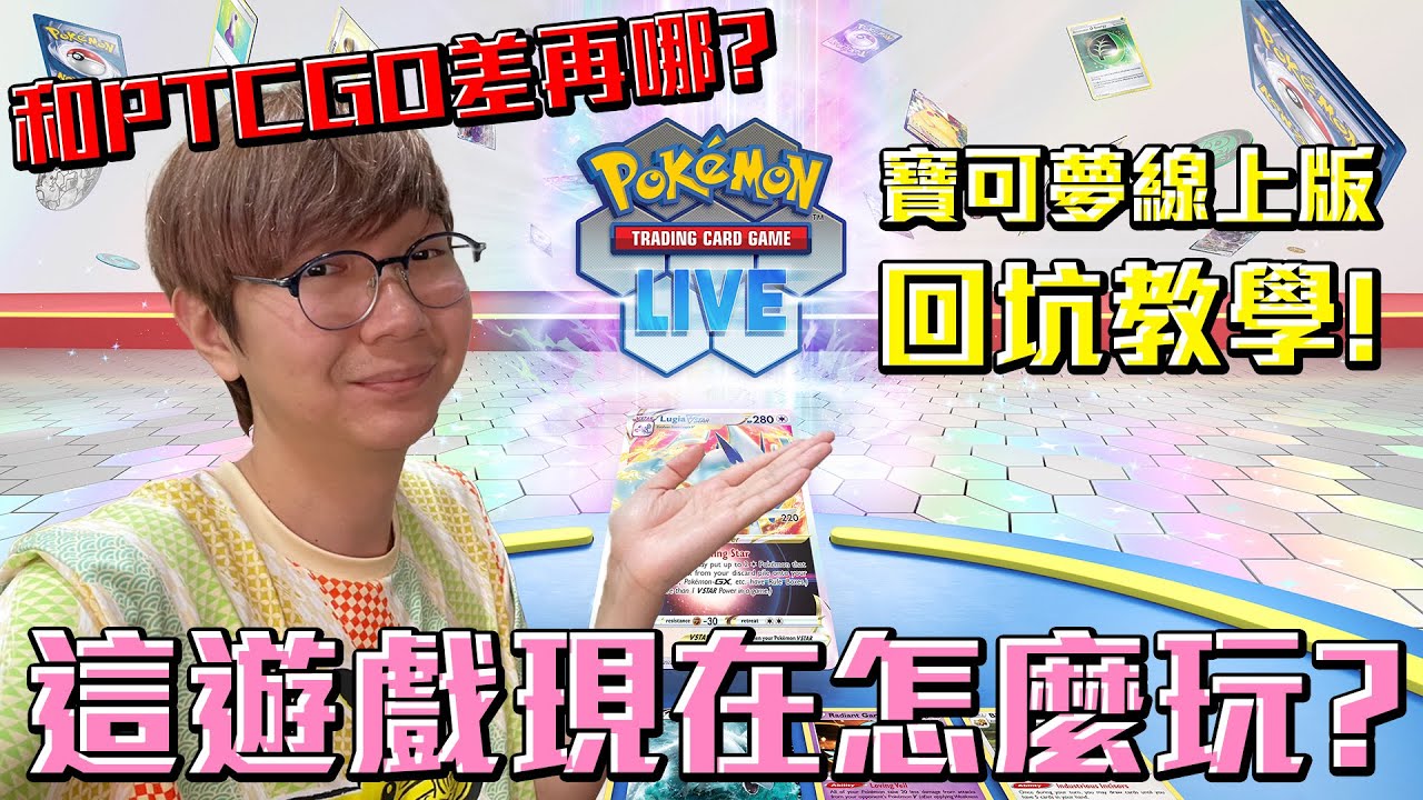寶可夢卡牌線上版 PTCG Live 完整回坑教學！和PTCGO差在哪裡呢？#老爹玩PTCG