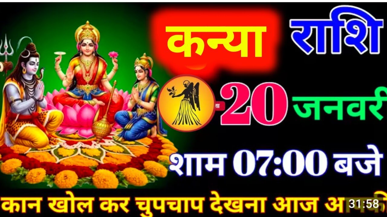 #कन्या राशि दिनांक 20 जनवरी 2026 शाम 07:00 बजे काम खोल कर चुपचाप देखना आज आपको #