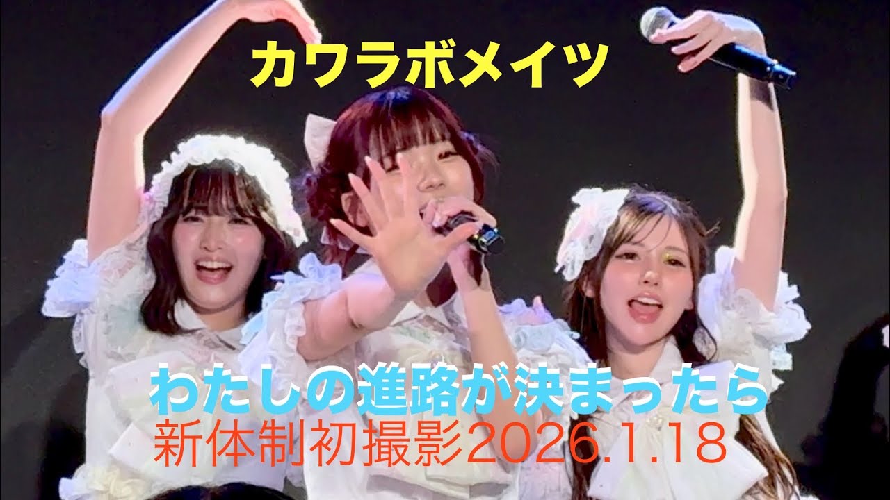 わたしの進路が決まったら　カワラボメイツ　新体制初撮影　2026.1.18