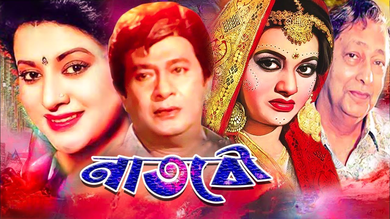 Naat Bou ( নাতবৌ ) Bangla Full Movie | Razzak | Babita | Prabir Mitra | Natun | Golam Mustafa