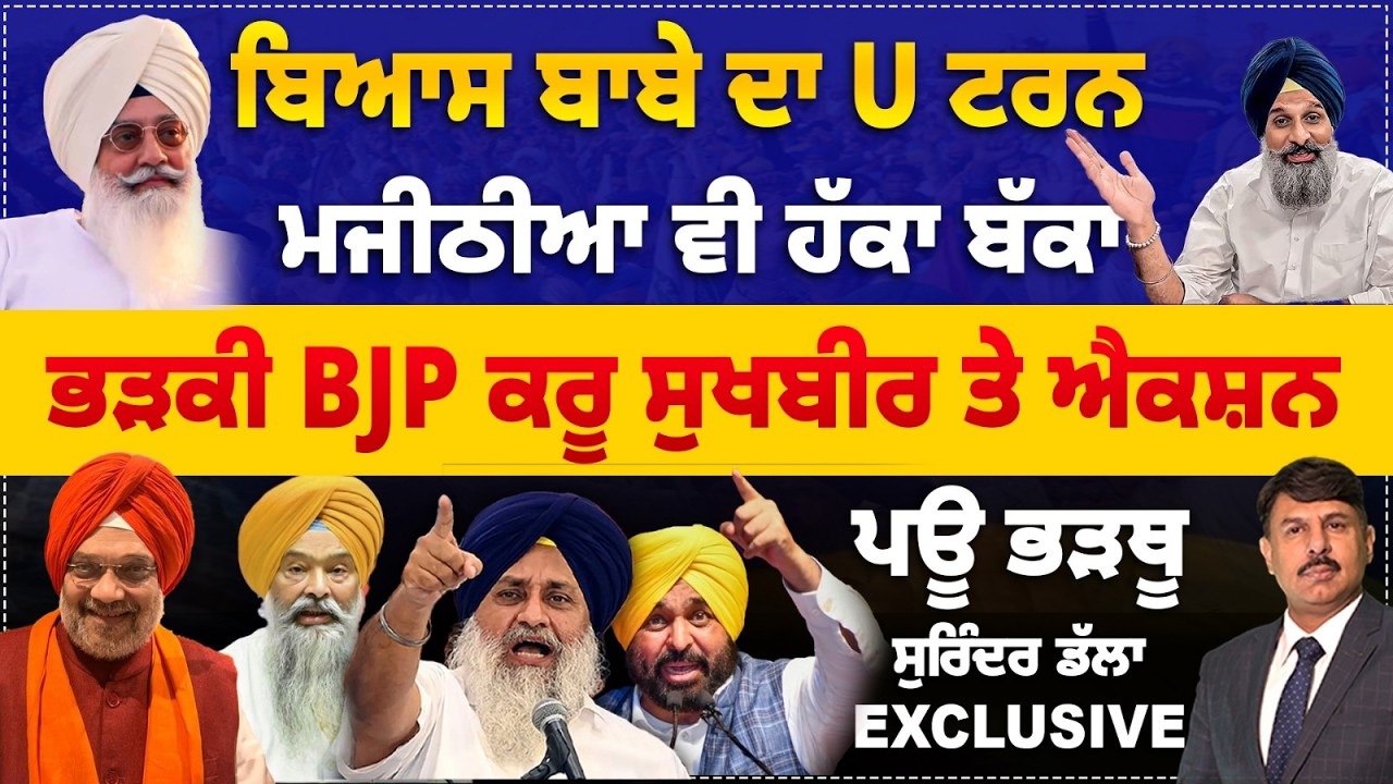 ਰਾਧਾ ਸਵਾਮੀ ਬਾਬੇ ਦਾ U ਟਰਨ | ਮਜੀਠੀਆ ਵੀ ਹੱਕਾ ਬੱਕਾ | ਭੜਕੀ BJP ਕਰੂ ਸੁਖਬੀਰ ਤੇ ਐਕਸ਼ਨ Surinder Dalla Analysis