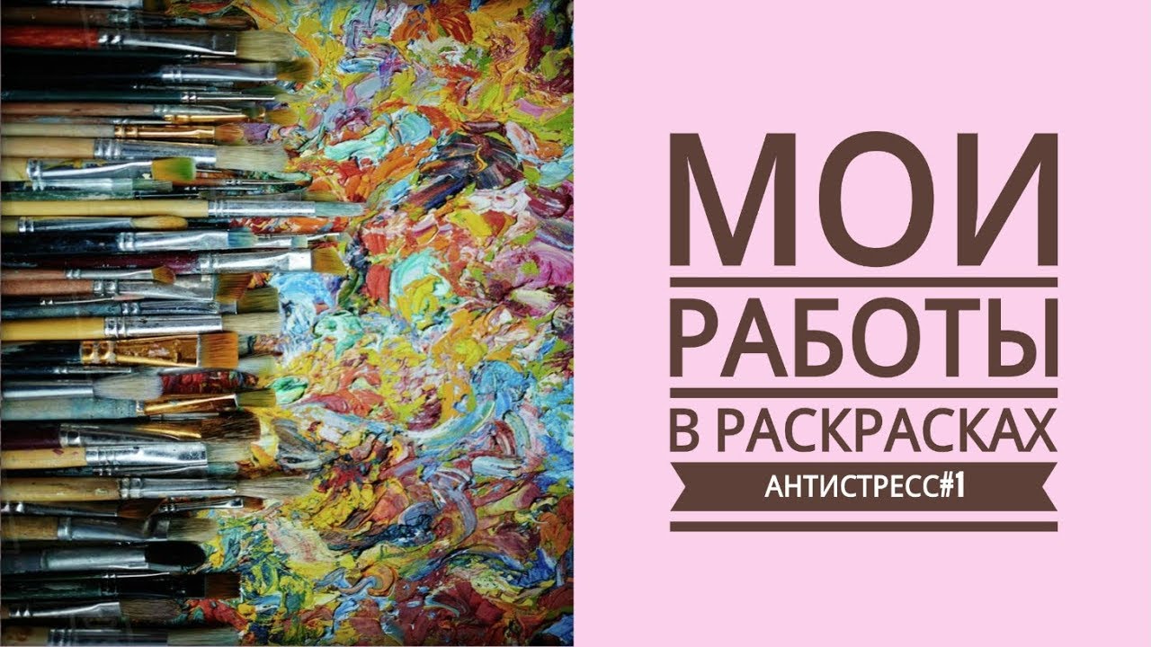 ОБЗОР МОИХ РАБОТ в РАСКРАСКАХ АНТИСТРЕСС #1