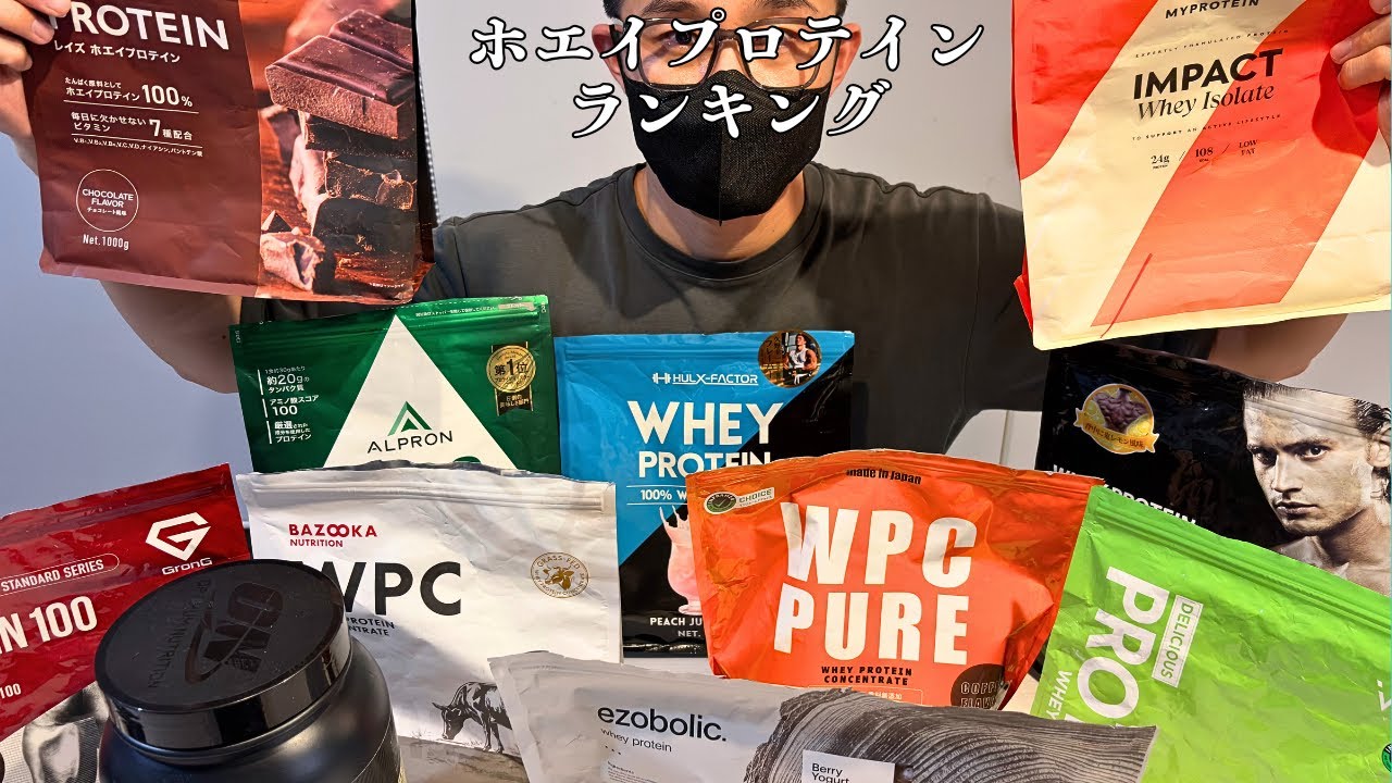 【衝撃】17種類のホエイプロテインをガチ実験！本当に安全なプロテインTOP17【たんぱく質含有率・重金属・人工甘味料まで科学比較】