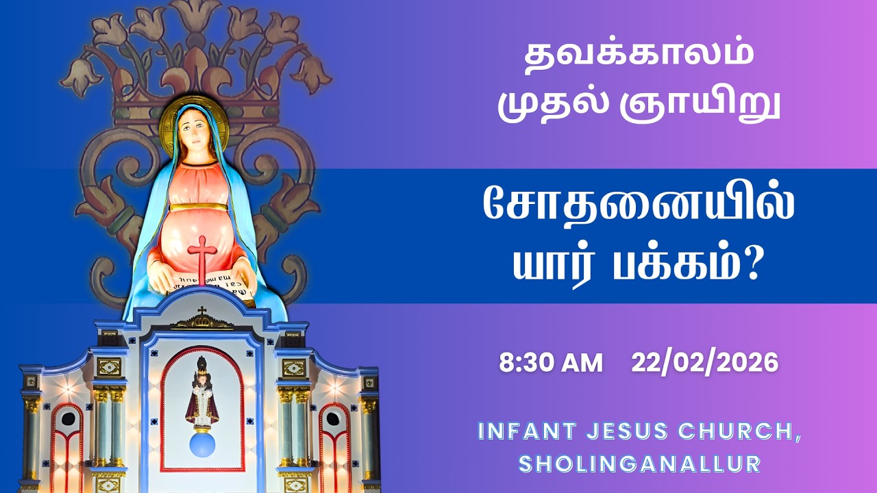 தவக்காலம் முதல் வாரம் - ஞாயிறு // சோதனையில் யார் பக்கம்?​ // 22.02.2026