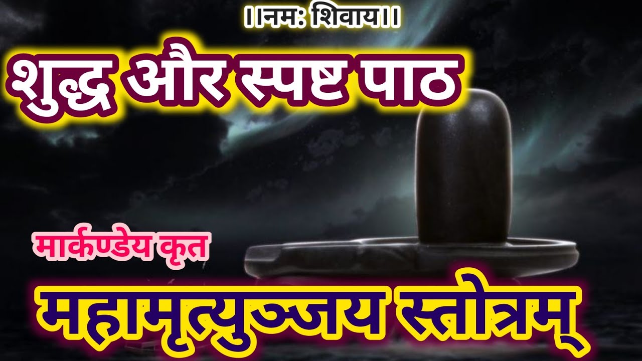 महामृत्युंजय स्तोत्र| महा मृत्युंजय स्तोत्रम्| Mahamrityunjay Stotra| मृत्युंजय स्तोत्र| #Stototra