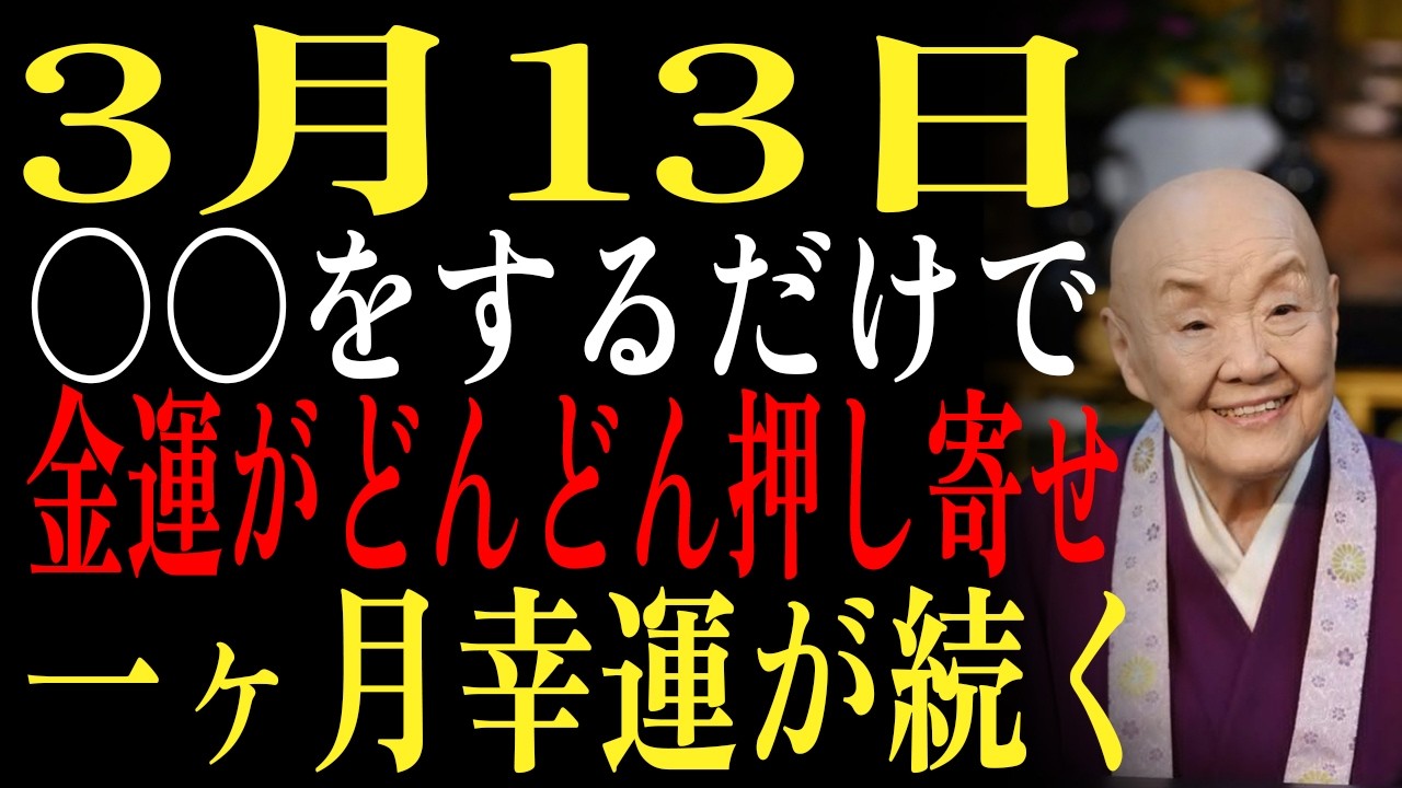 【3月13日】先勝の午前中に〇〇を変えるだけ✨お金が自動的に戻ってくる仕組みが起動します【財運シリーズ第13話】｜瀬戸内寂聴｜偉人の教え｜自己啓発