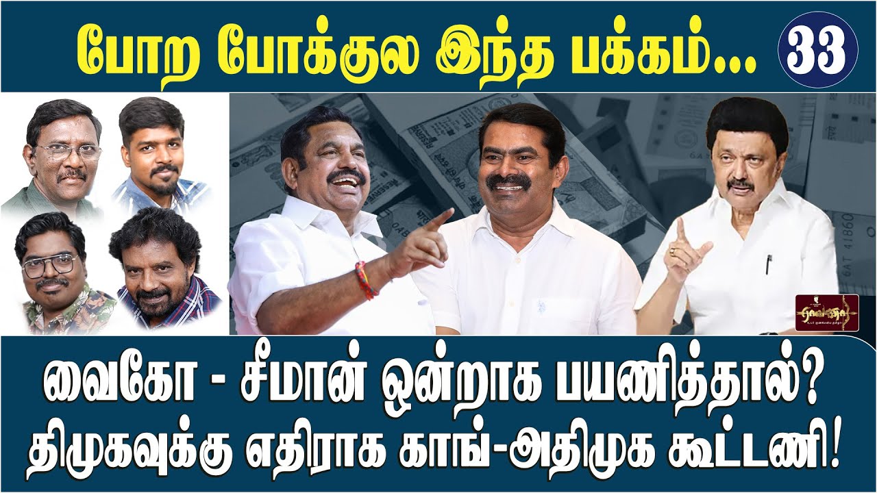 விஜய் கனவில் மண் அள்ளிப் போட்ட செல்வப்பெருந்தகை. | திமுகவிற்கு எதிராக காங்கிரஸ், அதிமுக கூட்டணி |
