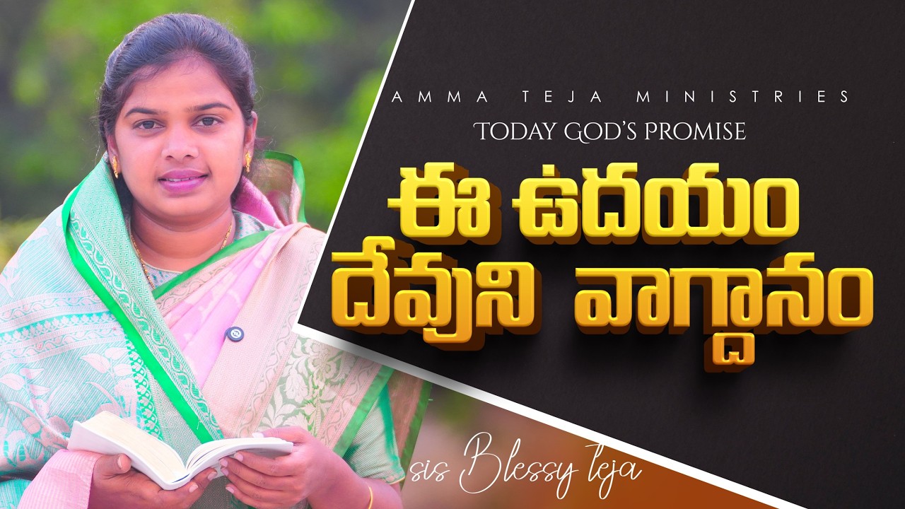 ఈ ఉదయం దేవుని వాగ్దానం || 23.02.2026 || God's Promise By Sis.Blessy Teja