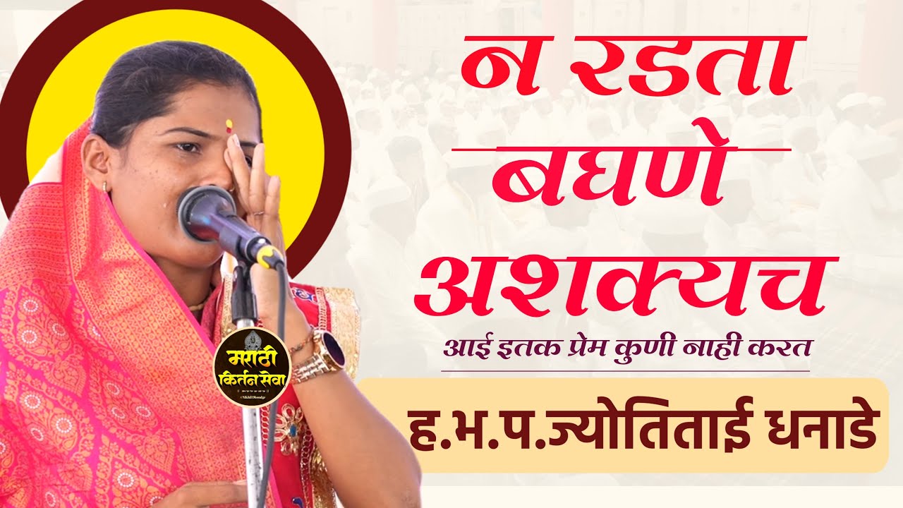 संपूर्ण मंडप रडला | आई काय असते | लेटेस्ट कीर्तन ज्योतिताई धनाडे Jyoti tai Dhanade Sampurn Kirtan