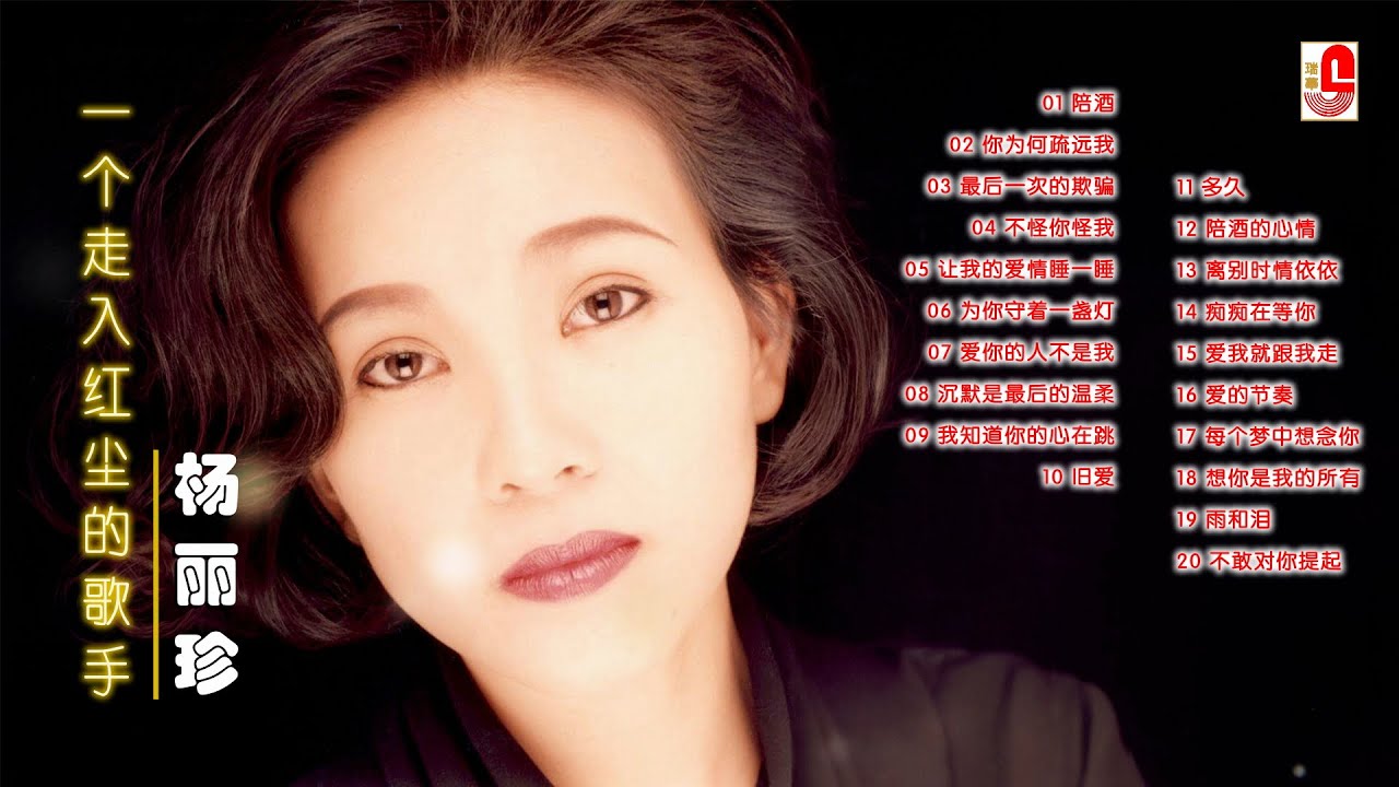 杨丽珍【一个走入红尘的歌手｜20首经典情歌】陪酒｜你为何疏远我｜最后一次的欺骗｜陪酒的心情｜让我的爱情睡一睡｜为你守着一盏灯｜爱你的人不是我｜瑞华唱片（Official Lyrics Video）