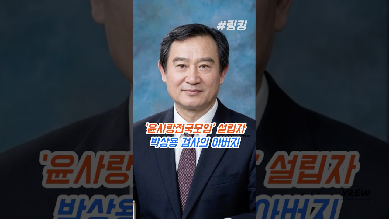#박상용 #검사 #아버지 #박홍기 #윤사랑 #전국 #모임 #설립자 #박상용 #검사의 #아버지