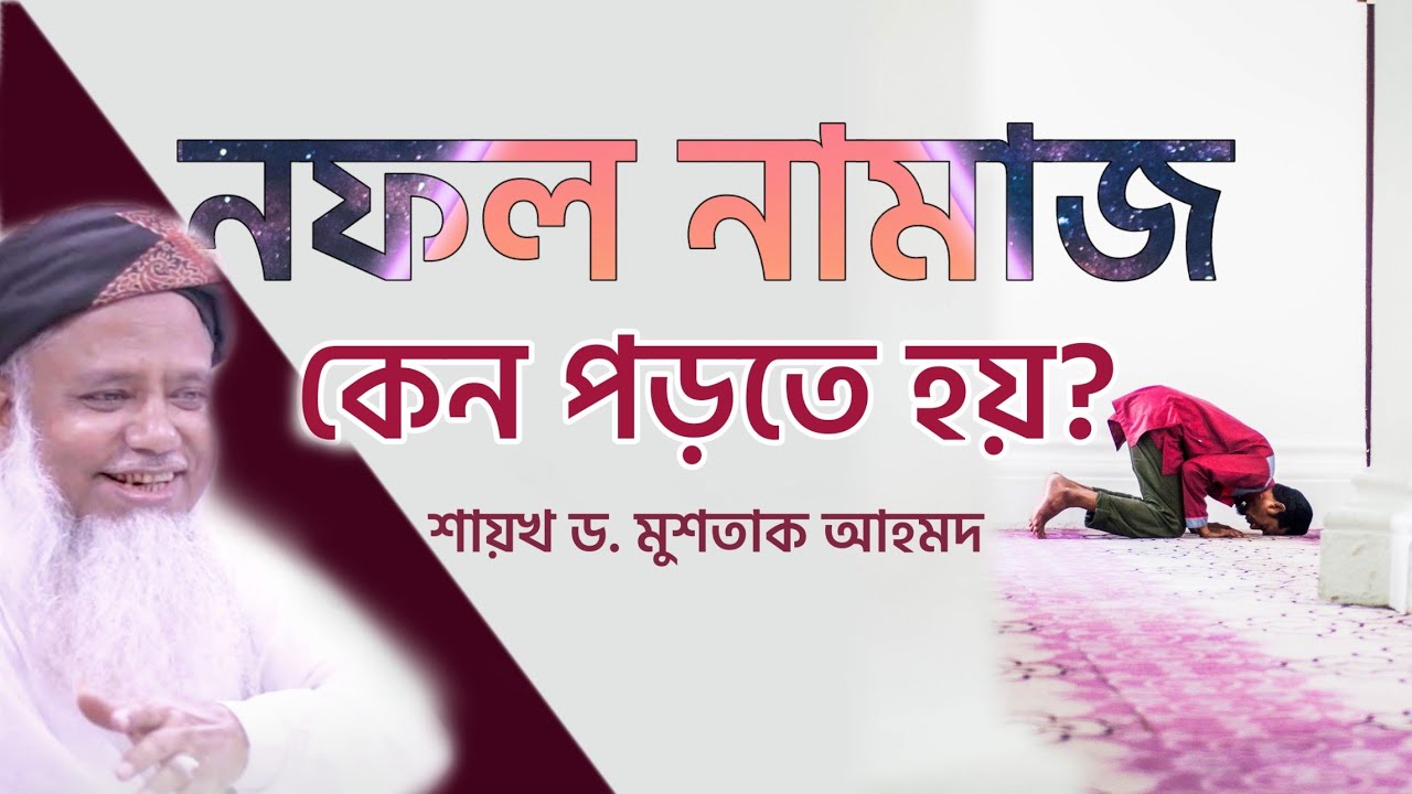 নফল নামাজ কেন পড়তে হয়? | শায়খ ড. মুশতাক আহমদ | জুমার বয়ান