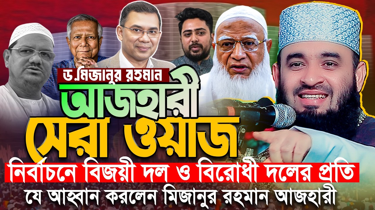 মিজানুর রহমান আজহারীর সেরা ওয়াজ 2026 | Mizanur Rahman Azhari Waz | মিজানুর রহমান আজহারী নতুন ওয়াজ