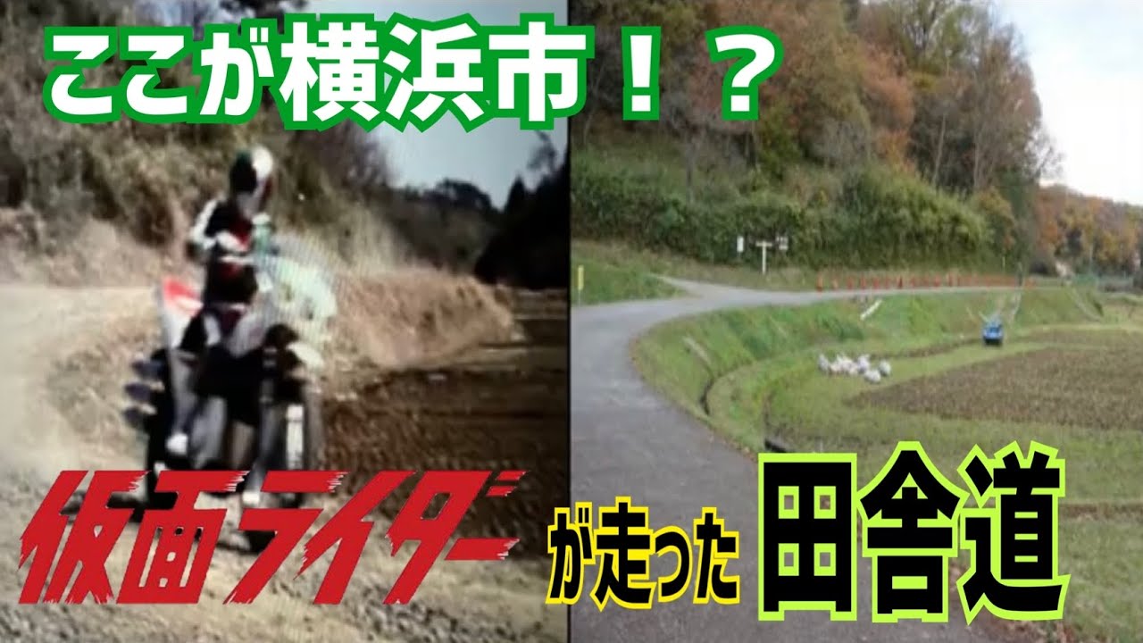 横浜市に残る田園風景！寺家ふるさと村を巡る【仮面ライダーのロケ地に行ってきた 156】