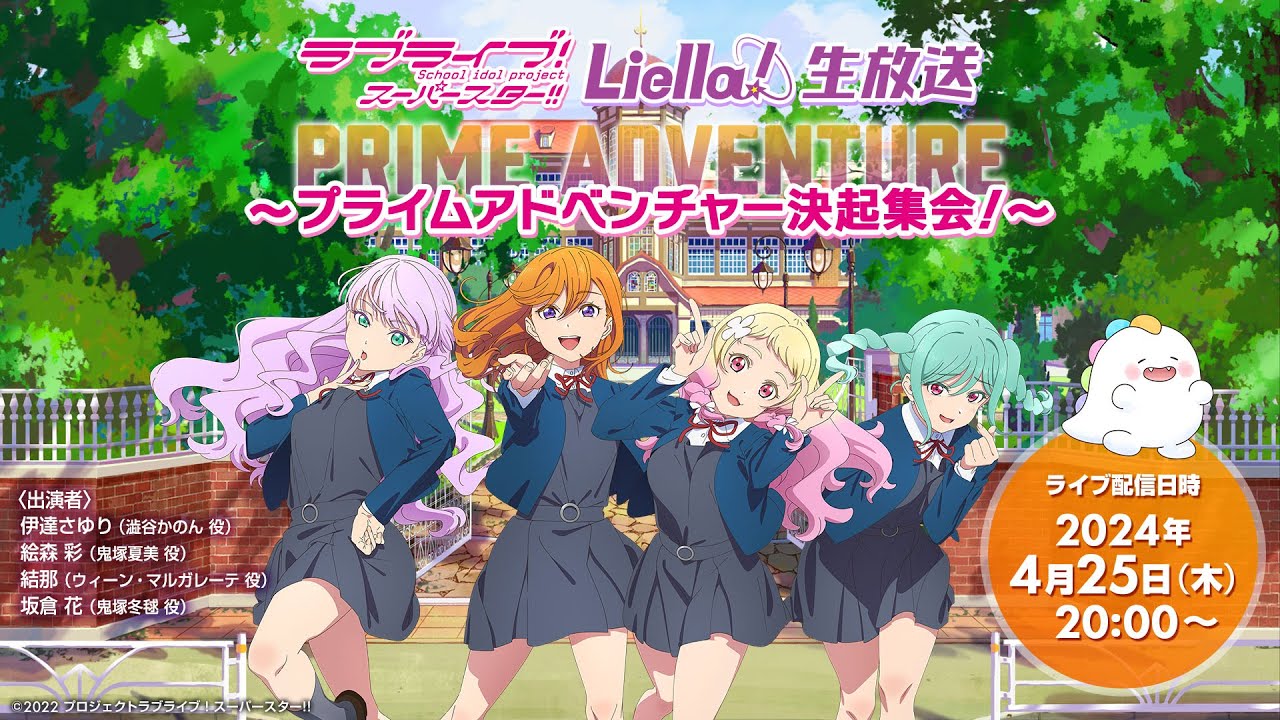 ラブライブ！スーパースター!! Liella!生放送 ～プライムアドベンチャー決起集会！～