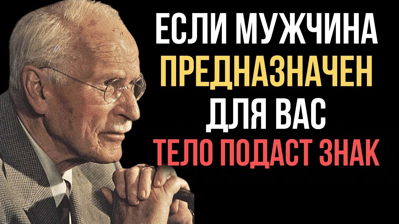 Если мужчина действительно твой, тело подаст ЗНАКИ - Карл Юнг