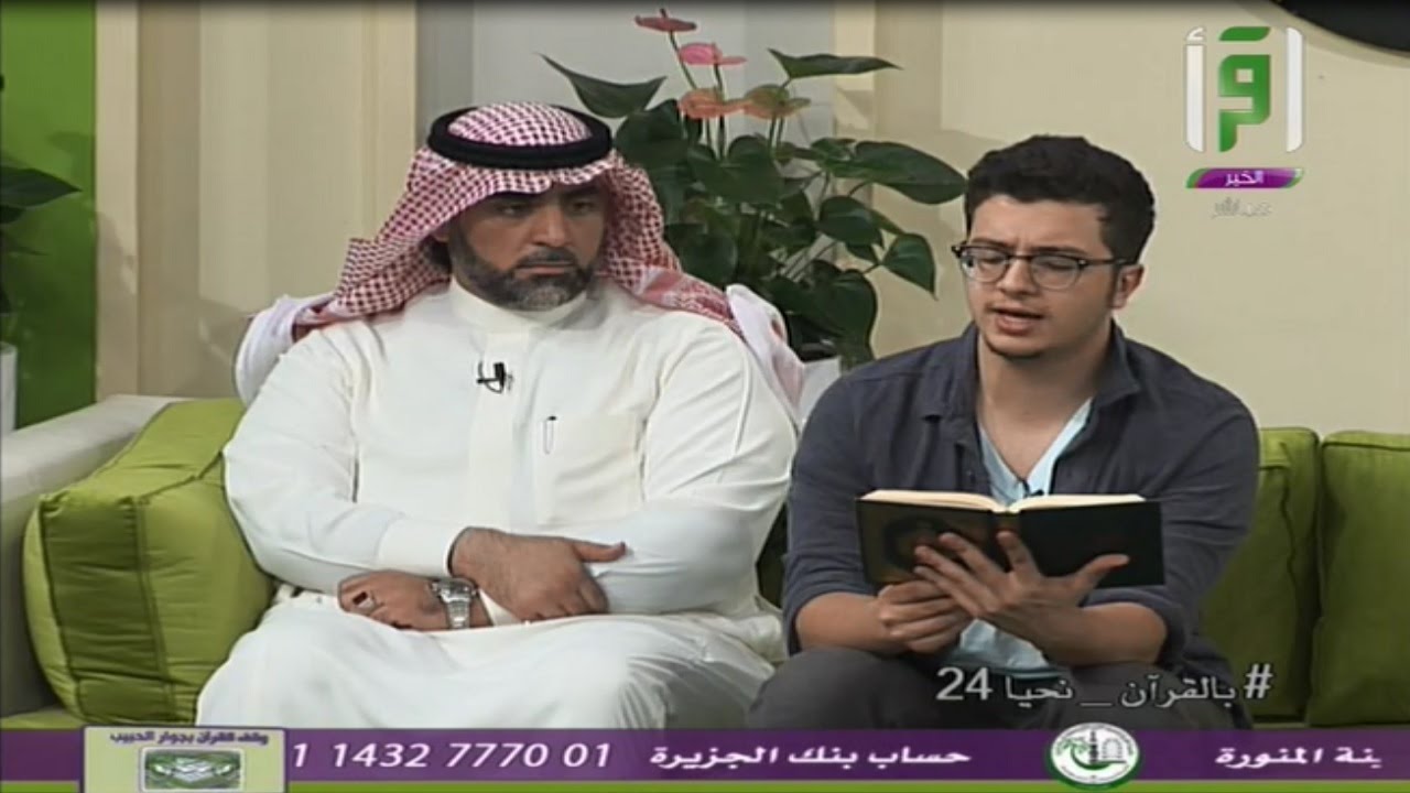 اليوم 24 زينوا القران مراجعه وتلاوه معن البرغوث مع الشيخ أحمد خليل القارئ بالقران نحيا