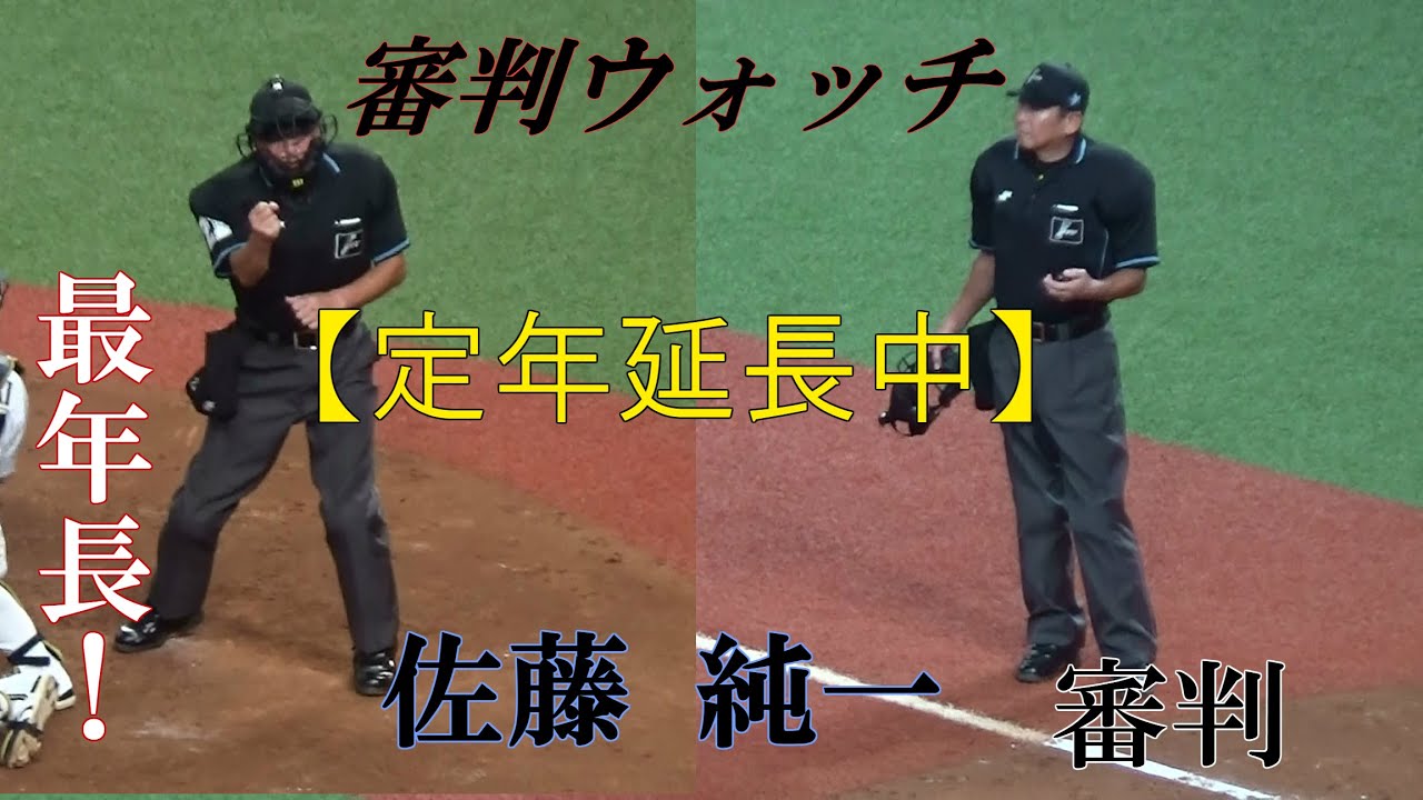 【審判ウォッチ(球審編)】最年長審判！佐藤純一審判員の動きを観察【2019.9.23 オリックス・バファローズvs福岡ソフトバンクホークス】