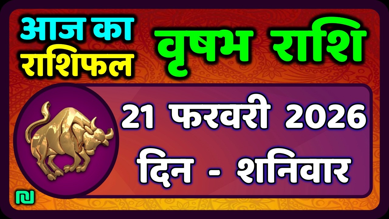 वृषभ  राशि 20 फरवरी 2026 | Vrishabh Rashi 20 February 2026|Aaj Vrishabh Rashifal |#TaurusHoroscope