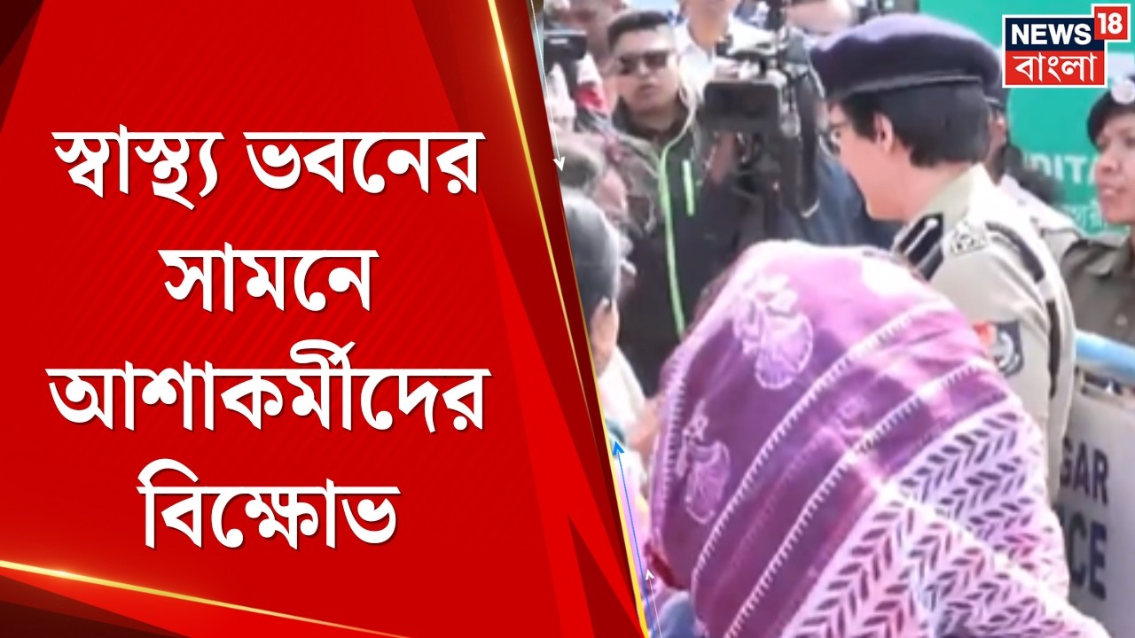 Asha Worker Protest | স্বাস্থ্য ভবনের সামনে আশাকর্মীদের বিক্ষোভ, কী দাবি বিক্ষোভকারীদের |Bangla News