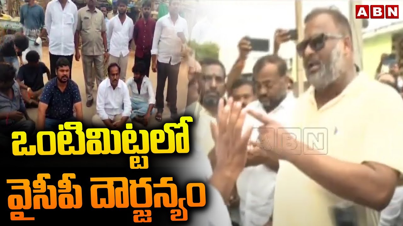ఒంటిమిట్టలో వైసీపీ దౌర్జన్యం | Vontimitta ZPTC By Election 2025 | TDP vs YCP | ABN Telugu