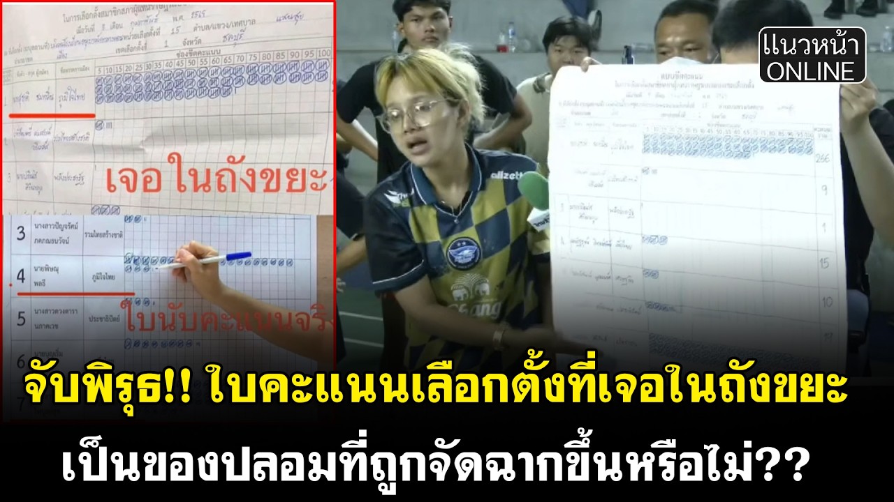 จับพิรุธ!! ใบคะแนนเลือกตั้งที่เจอในถังขยะ เป็นของปลอมที่ถูกจัดฉากขึ้นหรือไม่??