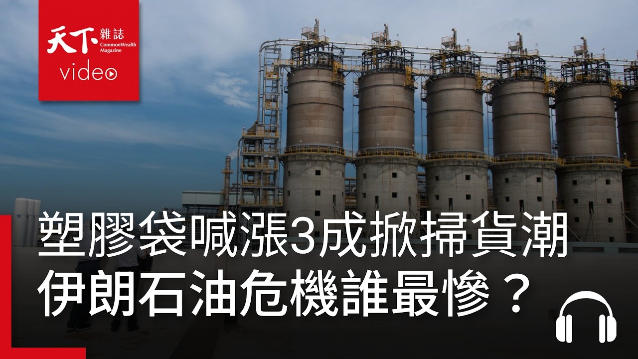 塑膠袋喊漲3成掀掃貨潮　伊朗石油危機從衣鞋到機械，誰最慘？｜ 天下零時差03.26.26