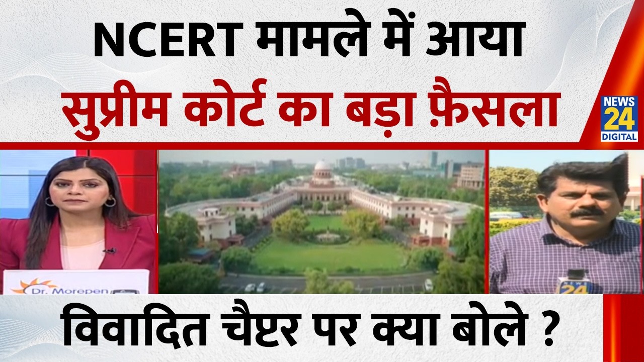 NCERT मामले में आया सुप्रीम कोर्ट का बड़ा फ़ैसला… विवादित चैप्टर लिखने वालों को CJI ने क्या कहा ?