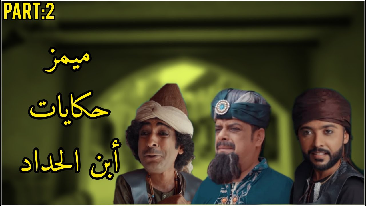 تجميعة مقاطع ميمز حكايات ابن الحداد part 2