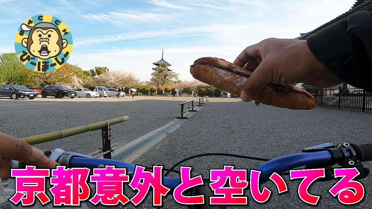 祇園 嵐山 鴨川とか全く行かない京都南区お花見サイクリング 名物は八つ橋でなくパンとギョーザ―どすえ 京都 kyoto ギョーザ パン