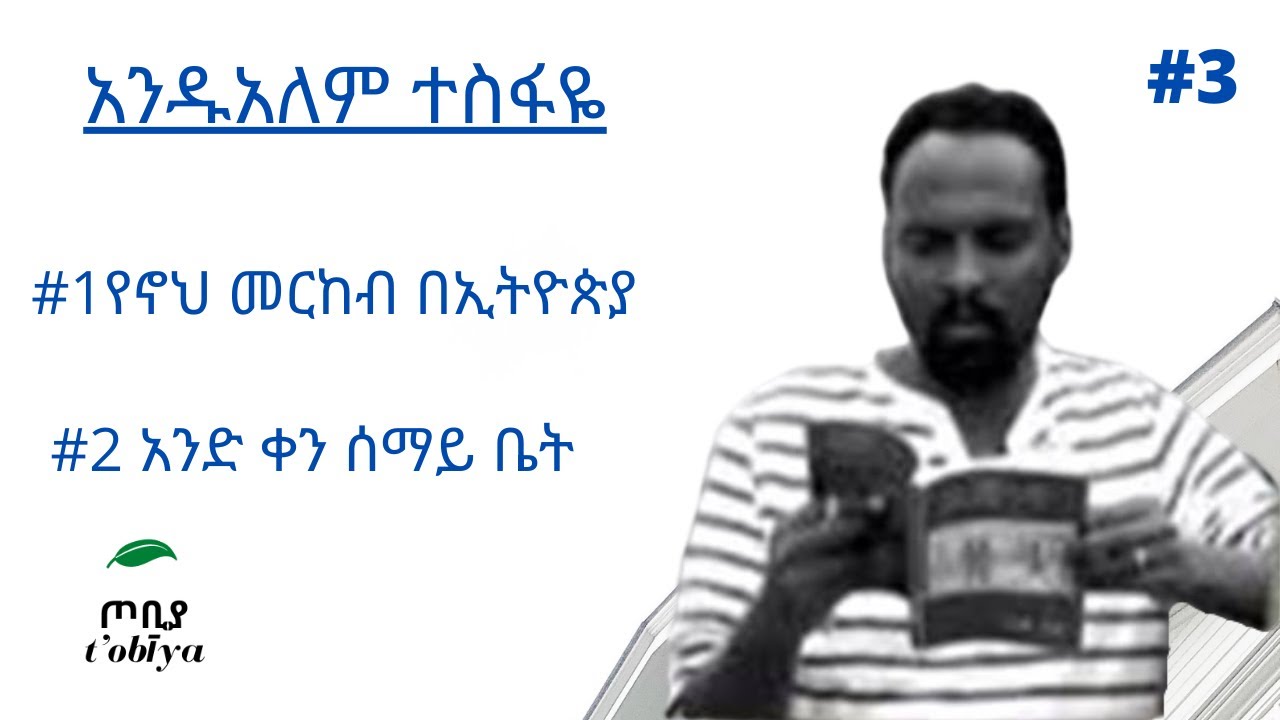 ✔የኖህ መርከብ በኢትዮጵያ ✔አንዱአለም ተስፋዬ #3 Andualem Tesfaye