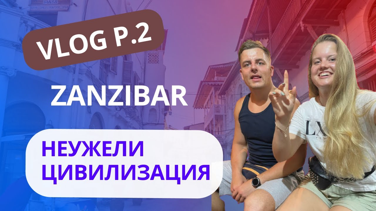 ЗАНЗИБАР VLOG Ч.2: Мы купили парковку? / Торговый центр / Нунгви или Стон Таун / Местная кухня