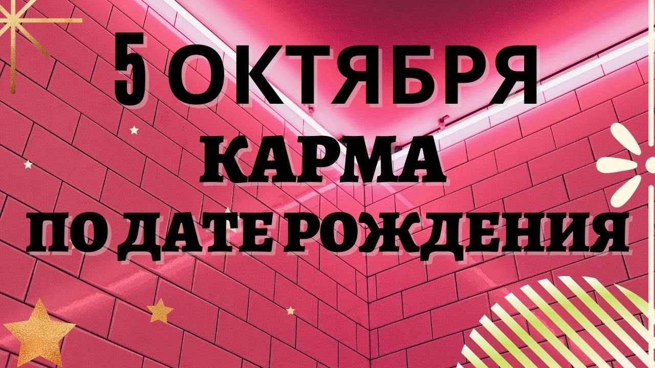 5 октября - Карма по дате рождения