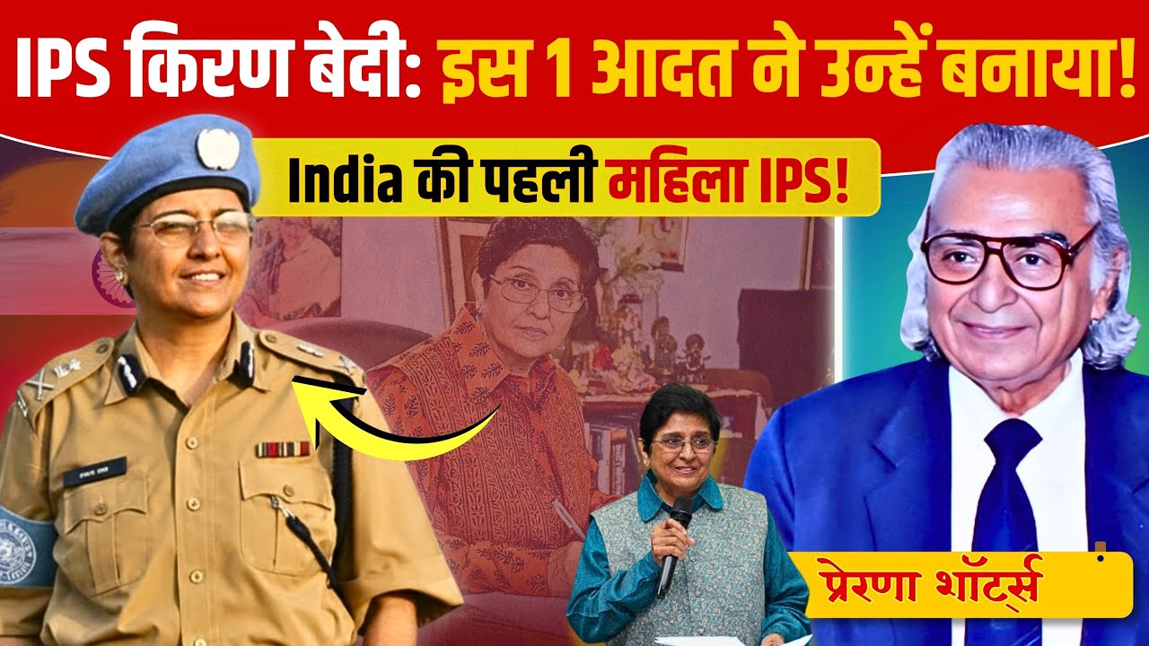 IPS Kiran Bedi: इस 1 आदत ने उन्हें बनाया India की पहली महिला IPS! | Kiran Bedi Success Secret