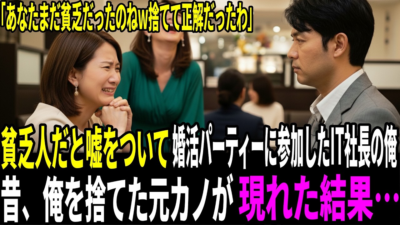 貧乏人だと嘘をついて婚活パーティーに参加したIT社長の俺。昔，俺を捨てた元カノが現れた結果…